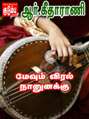 cover image of Mevum Viral Naanunakku